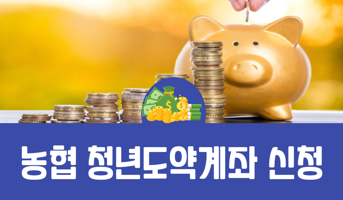 농협 청년도약계좌 신청