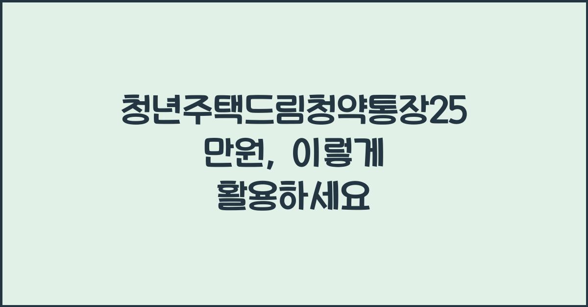 청년주택드림청약통장25만원