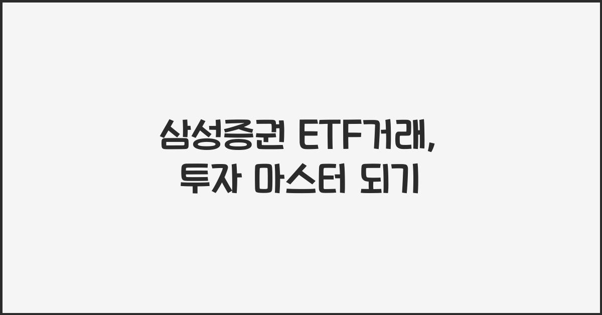 삼성증권 etf거래