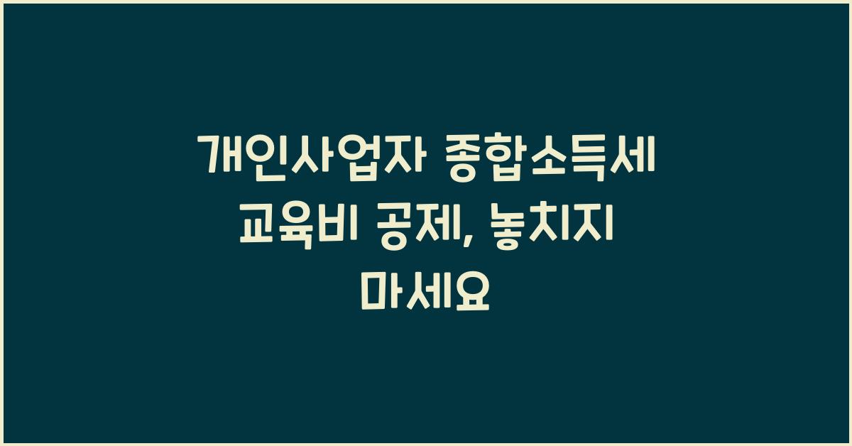 개인사업자 종합소득세 교육비 공제