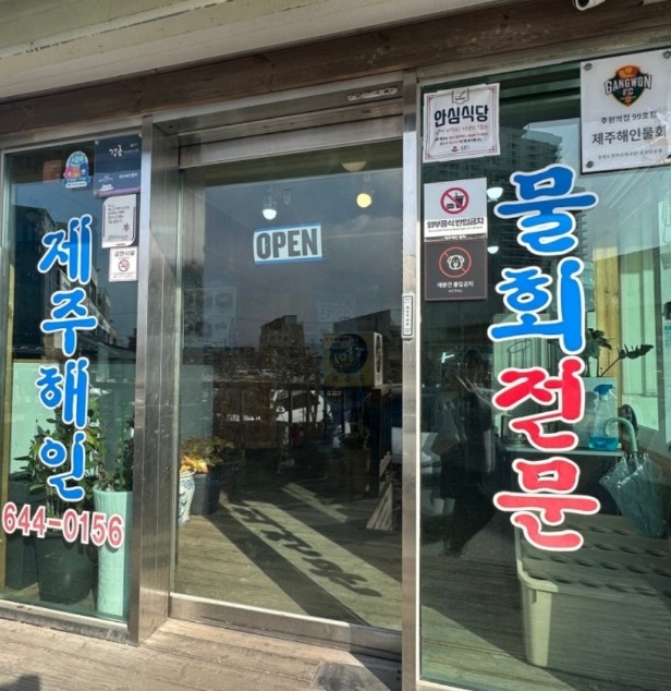 강릉-멍게물회-제주해인물회