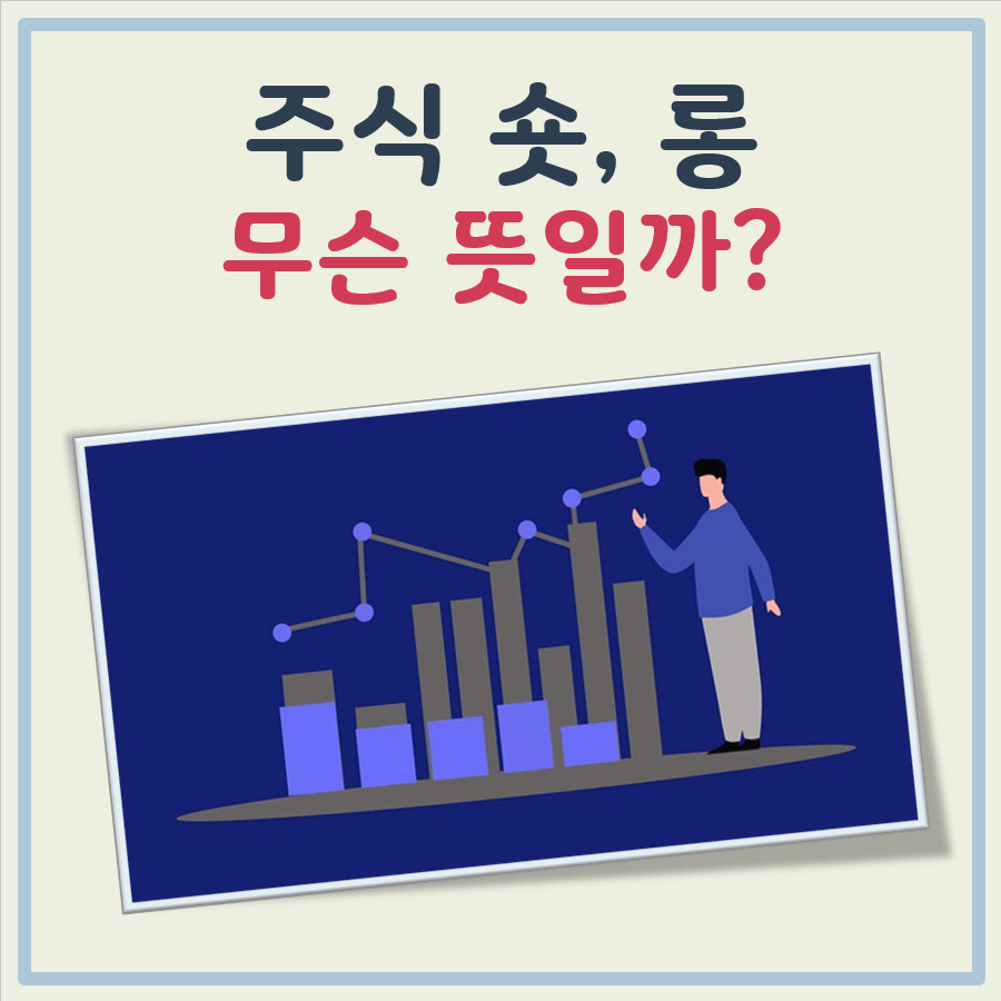 주식 숏 롱 뜻 대표 이미지