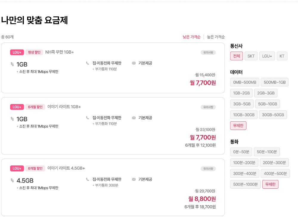 알뜰폰-요금제-비교-사이트