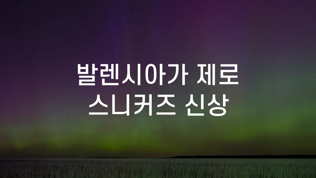 발렌시아가 제로 스니커즈 신상