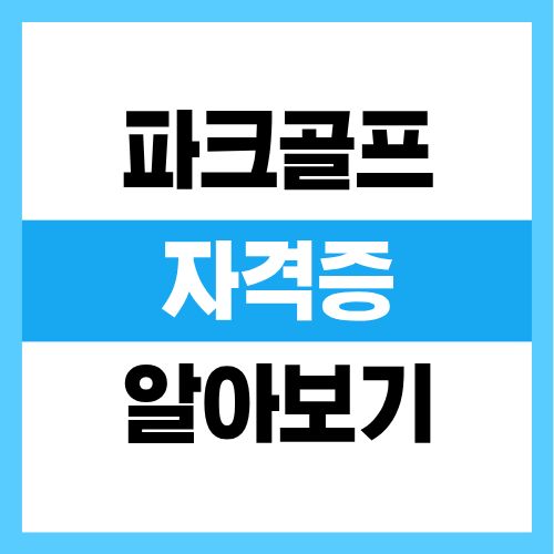 파크골프 자격증