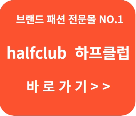 하프클럽