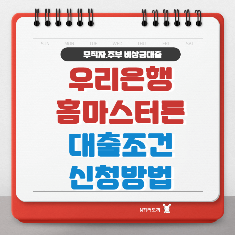 무직자.주부 비상금대출 우리홈마스터론 대출조건과 신청방법