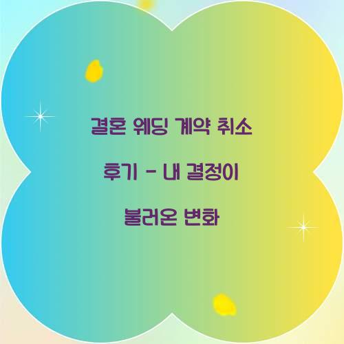 결혼 웨딩 계약 취소