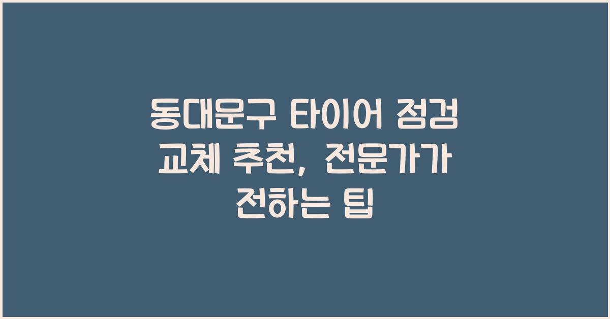 동대문구 타이어 점검 교체 추천