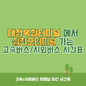 대전복합터미널에서 삼천포터미널 가는 시외버스 시간표 최신정보