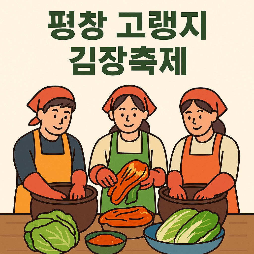 2025 평창고랭지김장축제 운영기간·운영시간·예약방법부터 현장 꿀팁