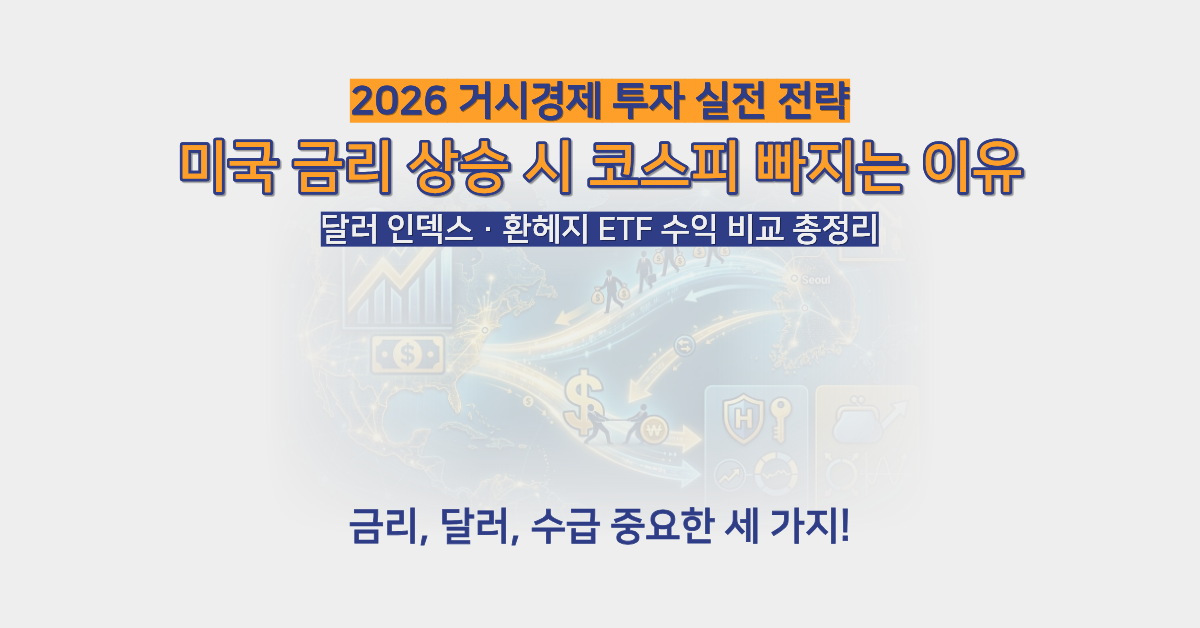 미국 금리 상승 시 코스피 빠지는 이유