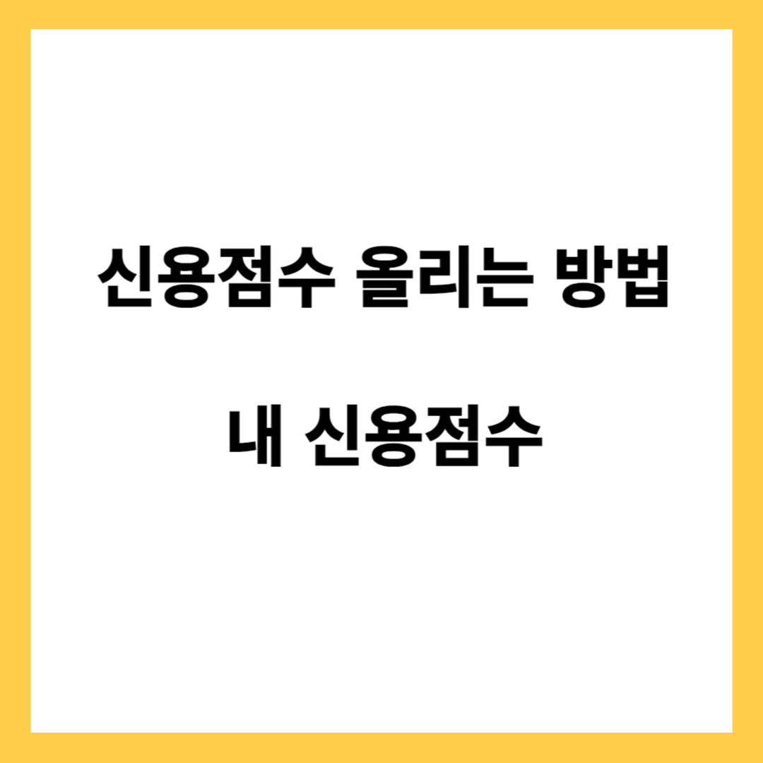 신용점수 올리는 방법