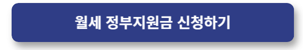 월세 정부지원금 신청하기
