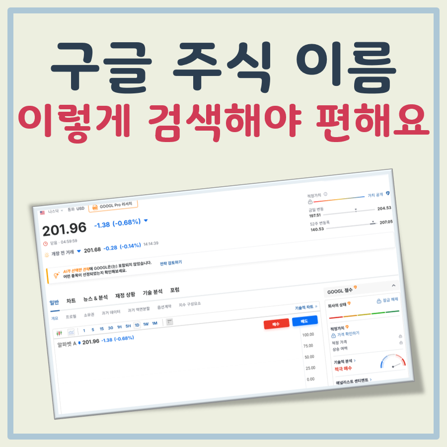 구글 주식 이름 대표 이미지