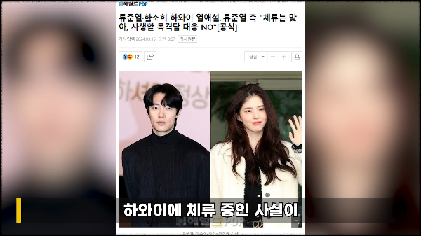 류준열과 한소희 열애설