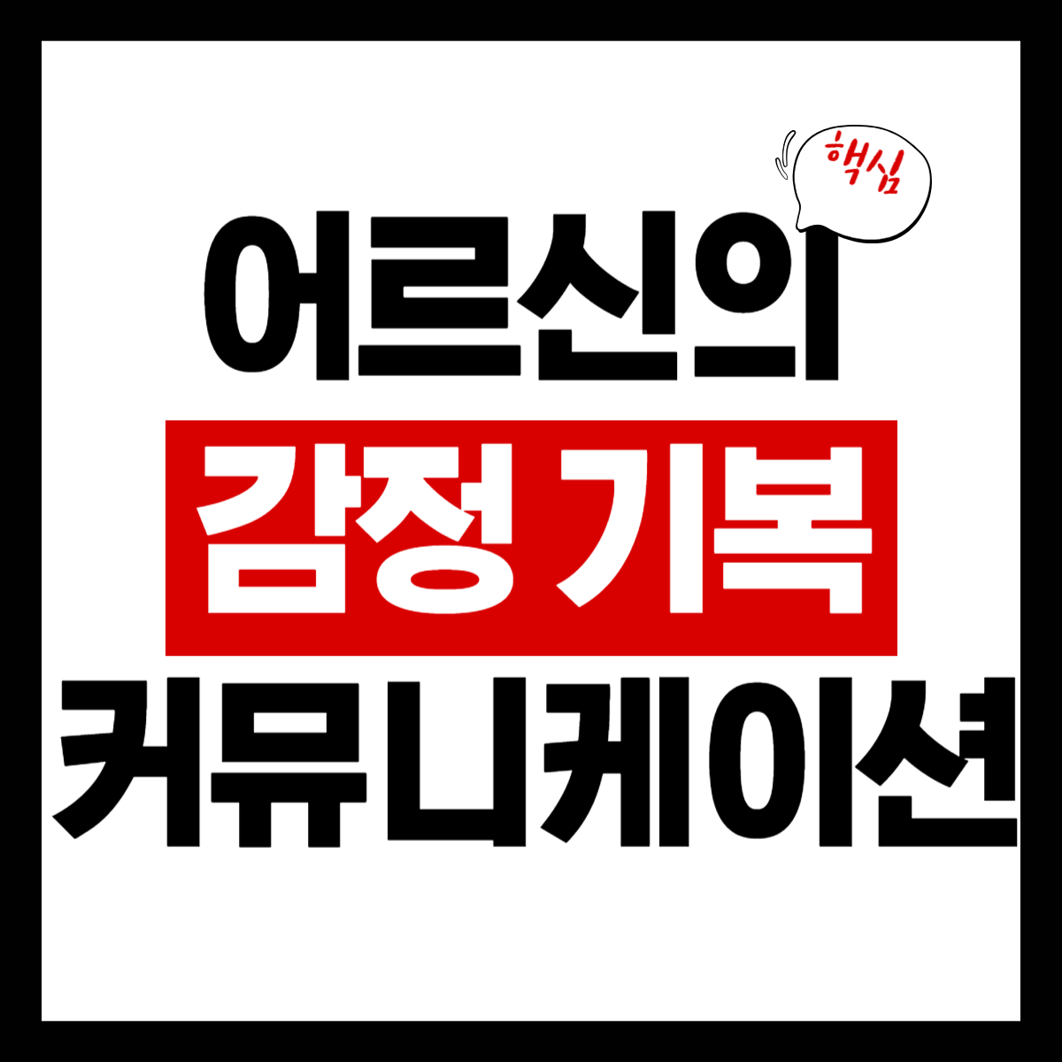 어르신의 감정 기복을 안정시키는 커뮤니케이션 기술