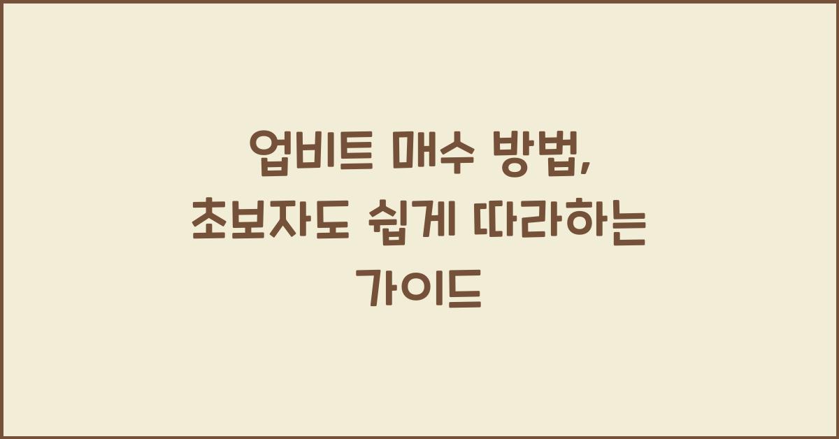 업비트 매수 방법