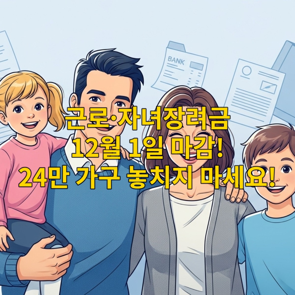 웃는 가족과 달력에 강조된 12월 1일이 보이는 근로&middot;자녀장려금 신청 마감일 안내 이미지.