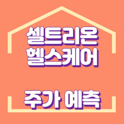 셀트리온 헬스케어 썸네일