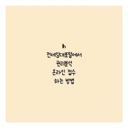 lh 전세임대포털에서 권리분석 온라인 접수 하는 방법