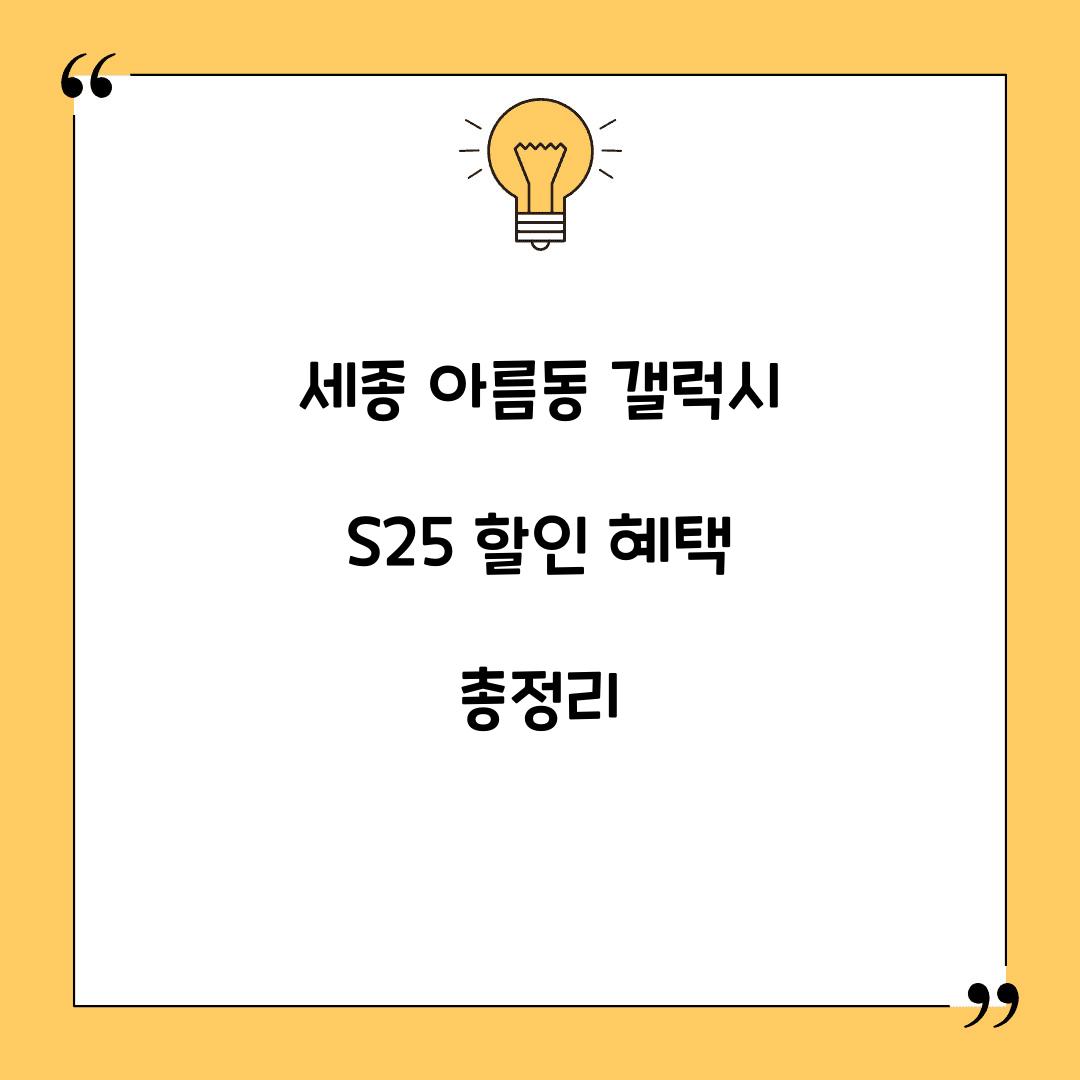 세종 아름동 갤럭시 s25