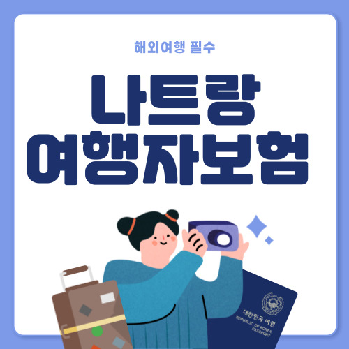 저렴한 나트랑 여행자보험 추천