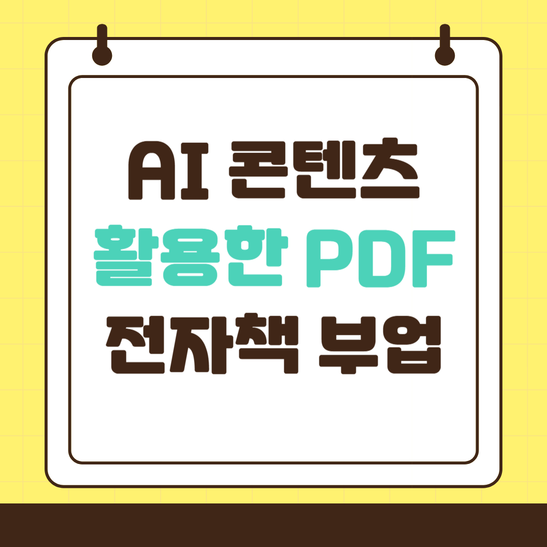 AI 콘텐츠 활용한 PDF 전자책 판매 부업