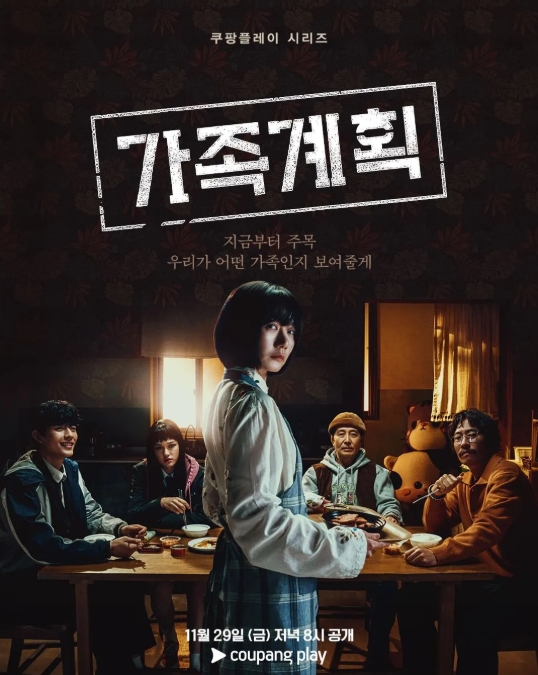 쿠팡플레이 "가족계획" 리뷰