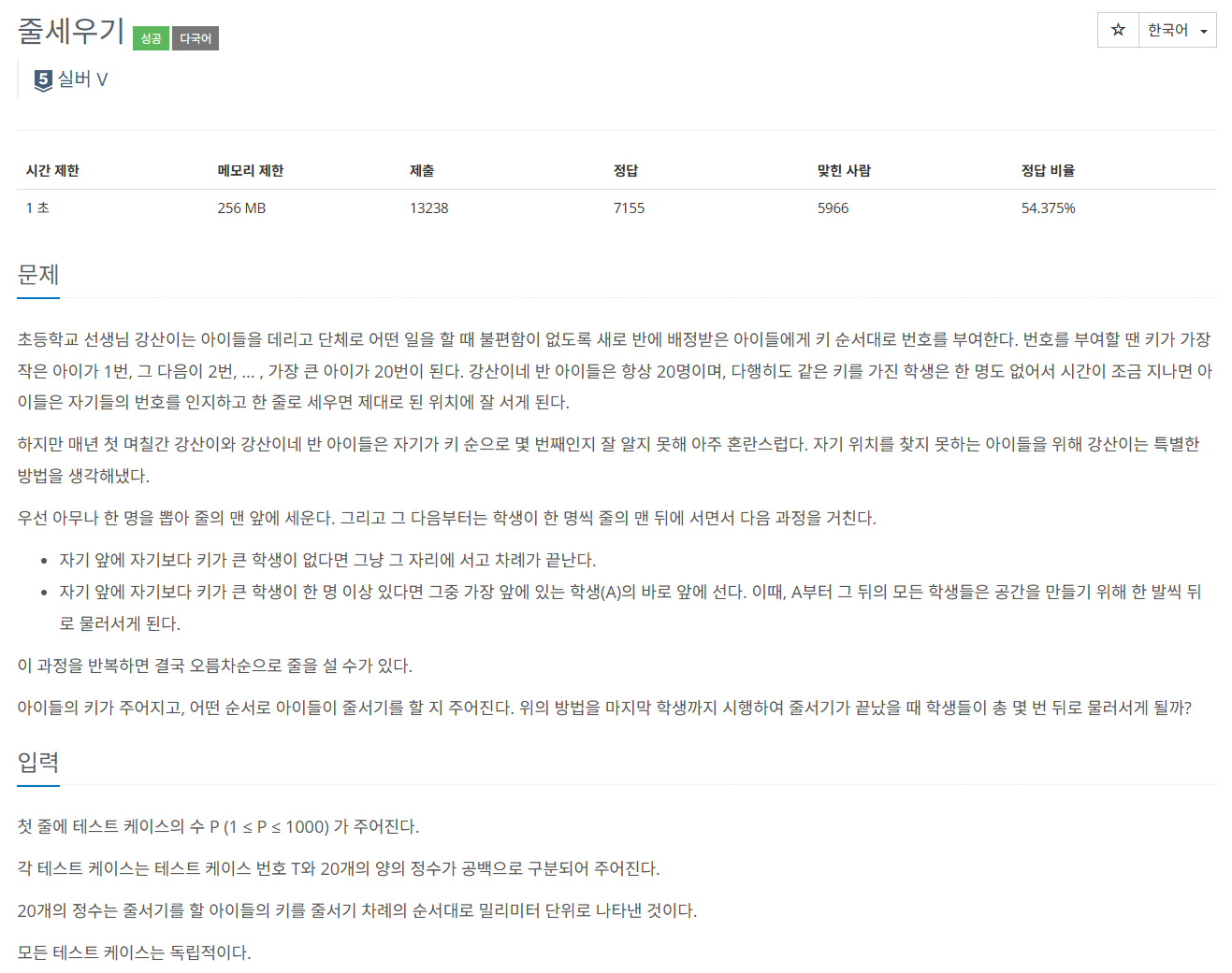 백준 BOJ 10431번 줄세우기 문제 사진1