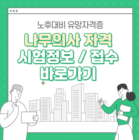 노후대비 유망자격증, 나무의사 자격증 시험, 일정 확인