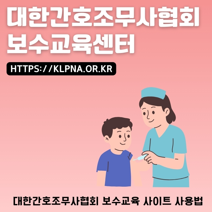 간호조무사 보수교육센터 공식 사이트와 이용방법을 소개한 글의 썸네일