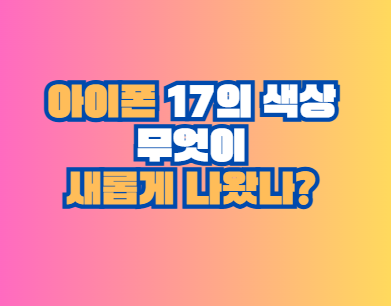 아이폰 17 색상