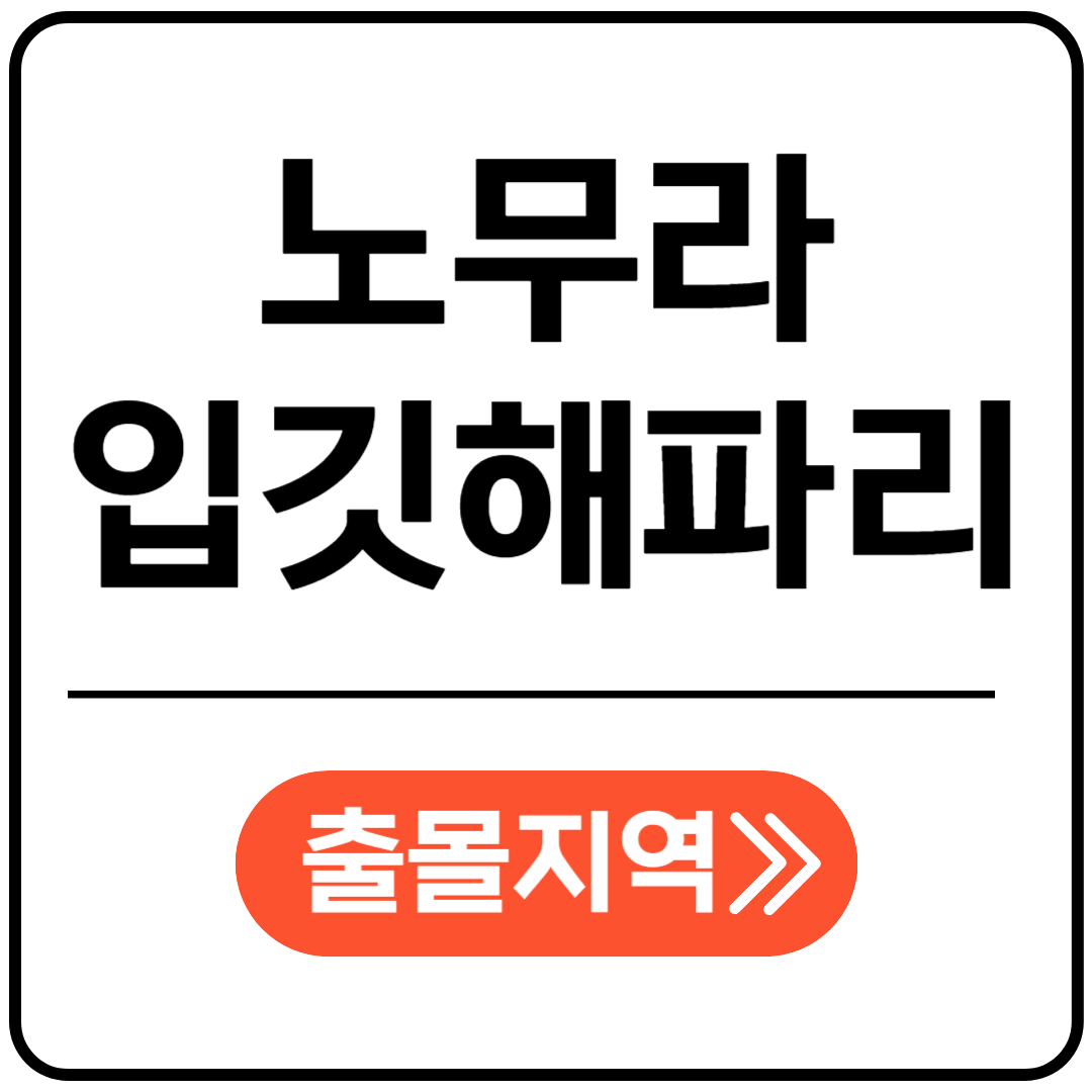 노무라입깃 해파리 출몰정보 포스팅표지