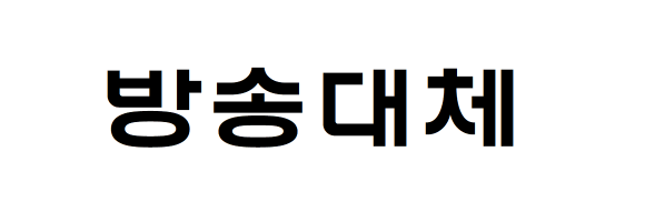 한국방송통신대학교의 방송대체 - 비상업용 무료폰트 다운로드
