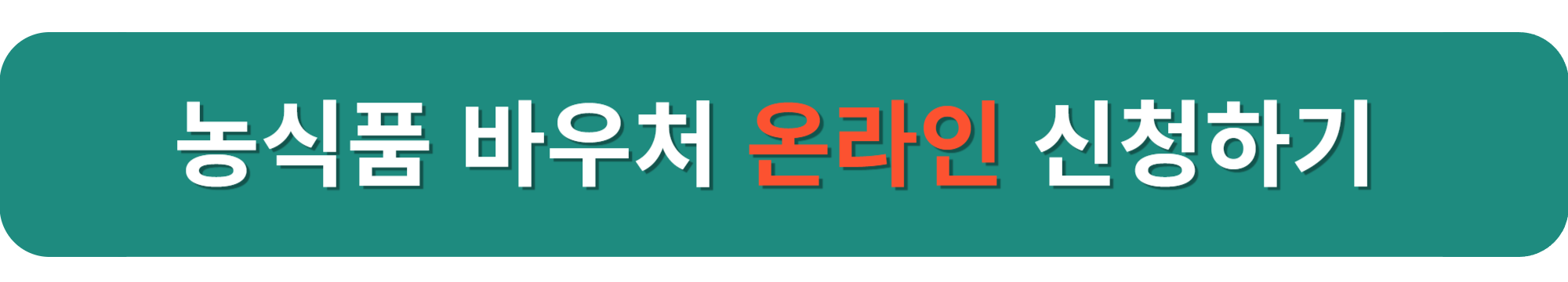 농식품 바우처 온라인 신청하기