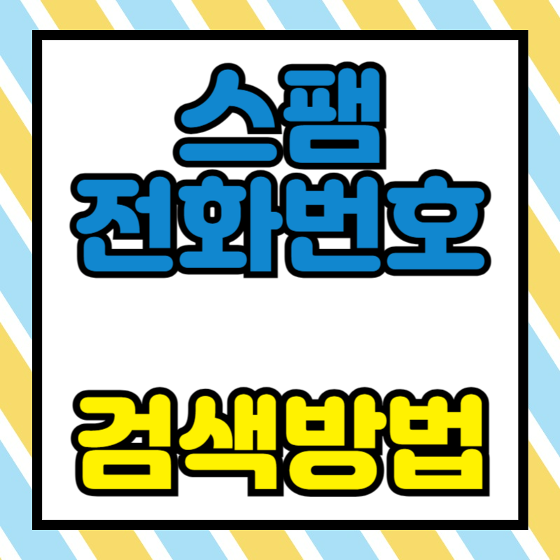 스팸전화번호 검색 및 조회 방법