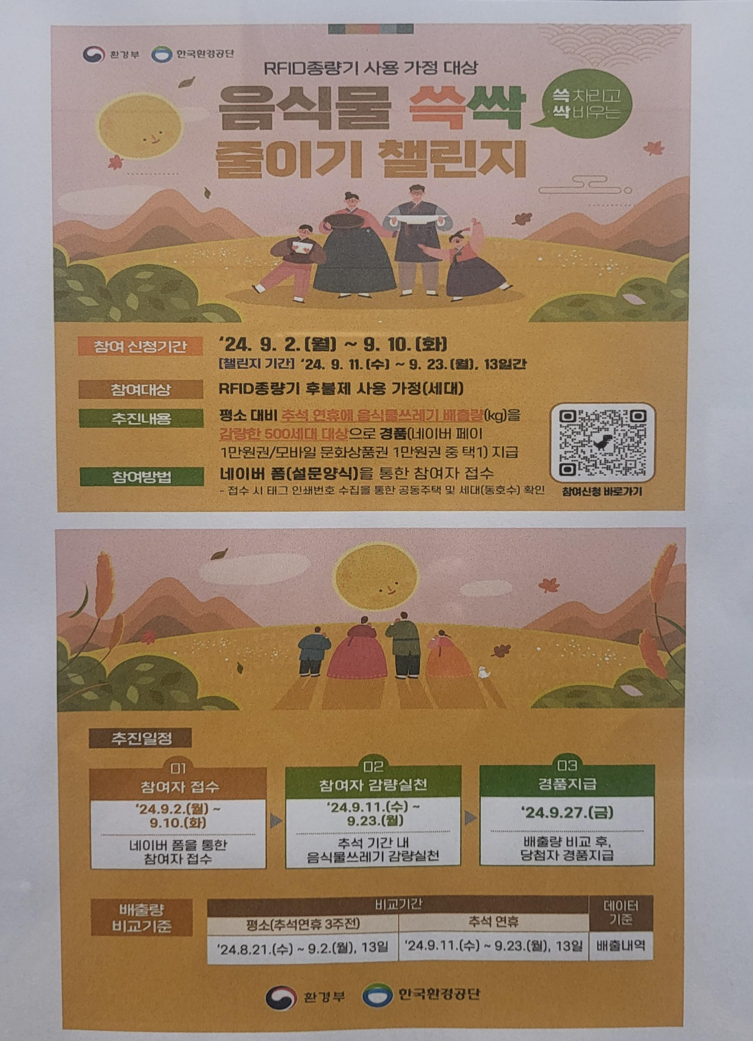 추석 음식물 쓰레기 쓱싹 줄이기 챌린지