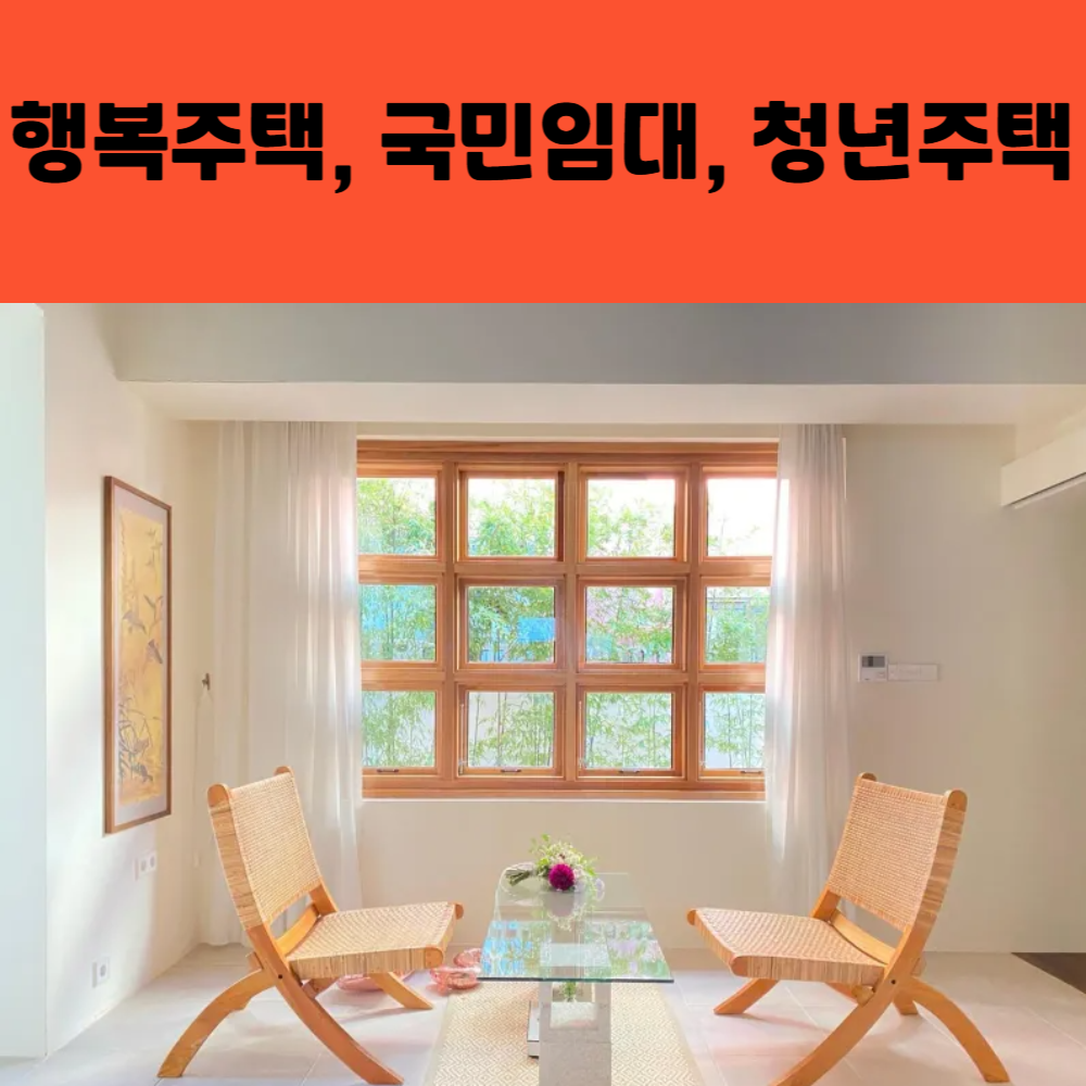 "행복주택, 국민임대, 청년주택 중 우리 가족에게 맞는 선택은?"