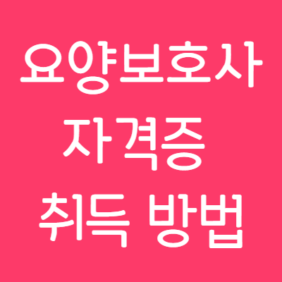 요양보호사-자격증-취득방법