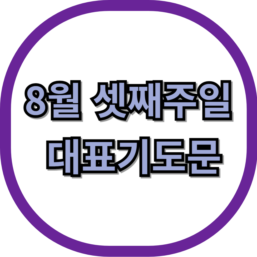 2025년 8월 셋째주일 대표기도문 모음