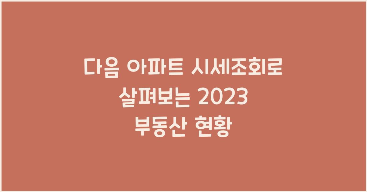 다음 아파트 시세조회