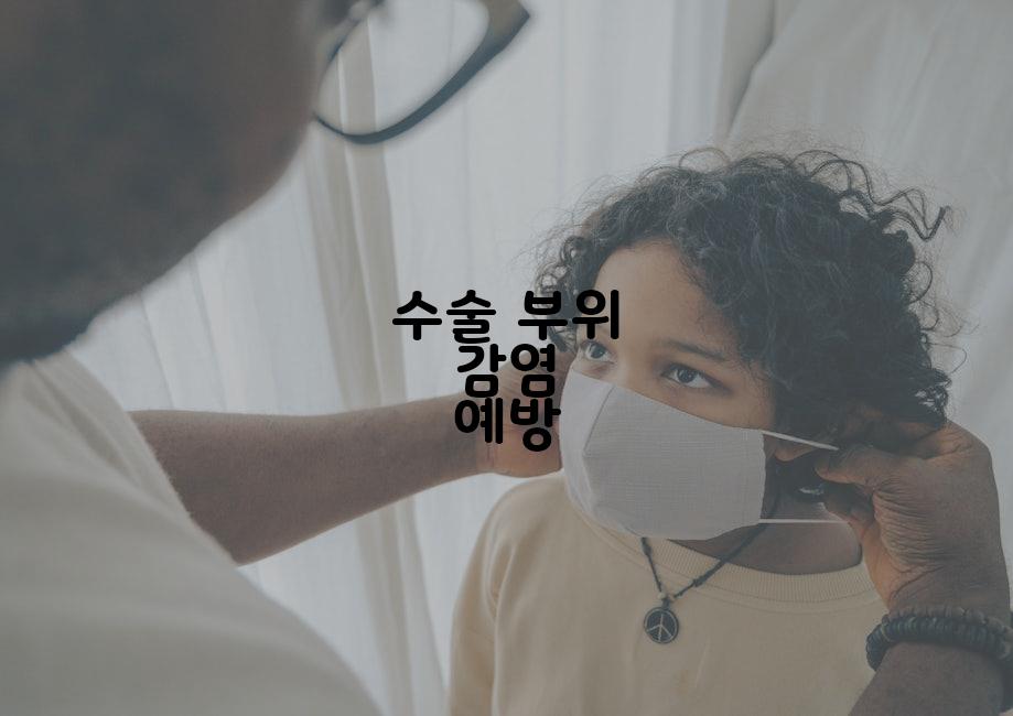 수술 부위 감염 예방