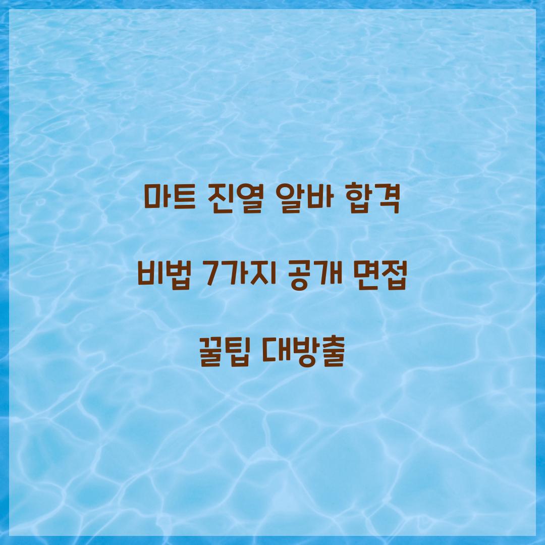 마트 진열 알바