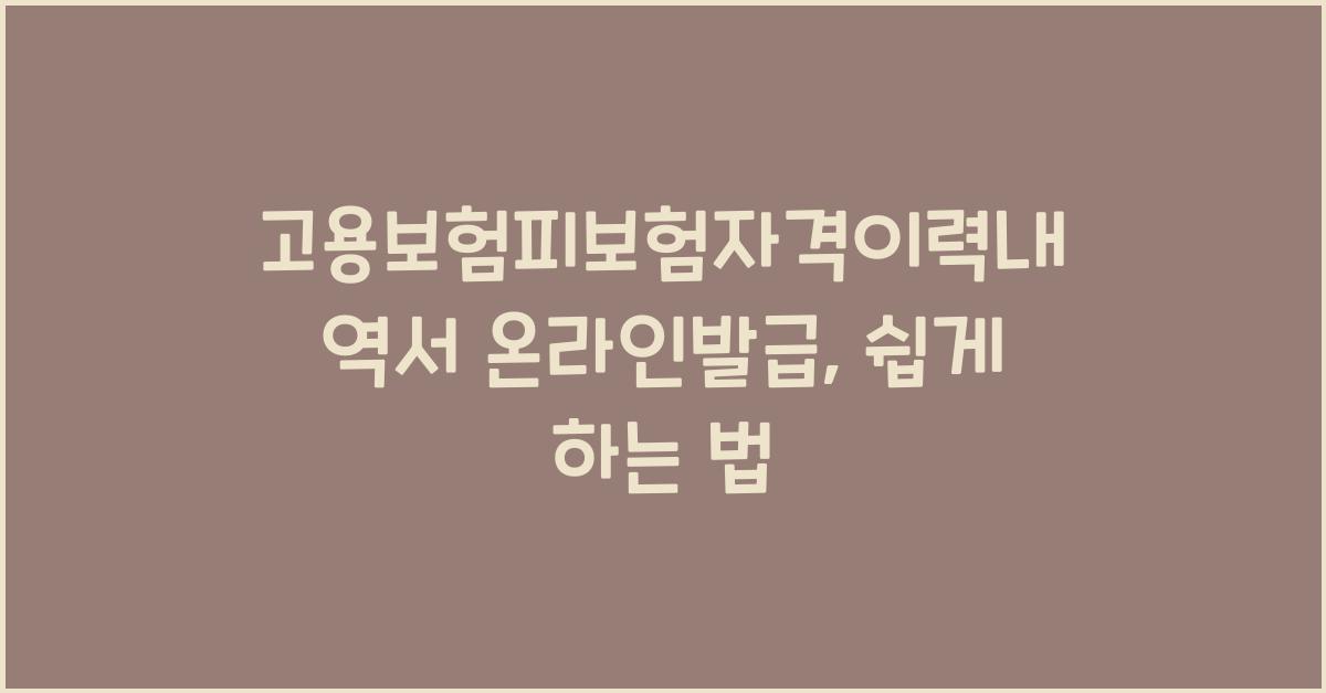 고용보험피보험자격이력내역서 온라인발급