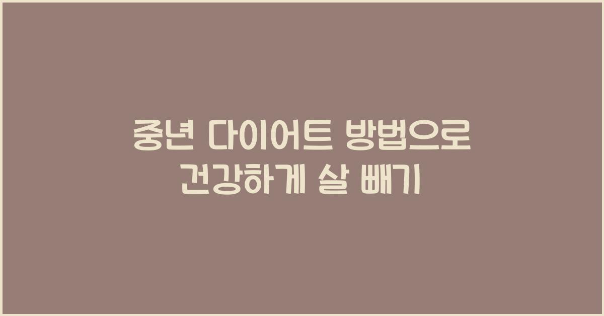 중년 다이어트 방법