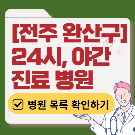 전주시 완산구 야간 진료, 24시간 운영 병원 리스트 ❘ 저녁&middot;밤에도 진료하는 병원 총정리 ❘ 응급실 아니어도 진료 가능한 의원 목록 및 증상별 병원 찾기