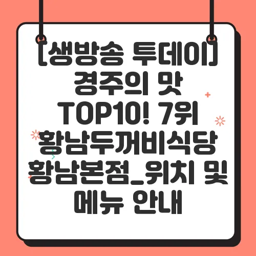 [생방송 투데이] 경주의 맛 TOP10! 7위 황남두꺼비식당 황남본점_위치 및 메뉴 안내