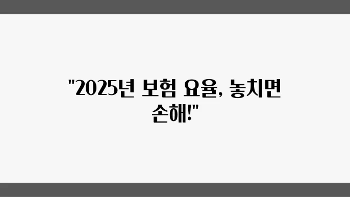 2025년 4대 보험 보험 요율 - 고용보험