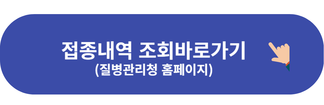 접종내역조회 바로가기